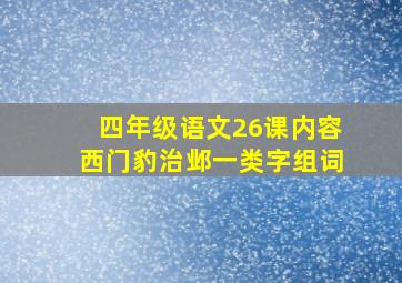 四年级语文26课内容西门豹治邺一类字组词