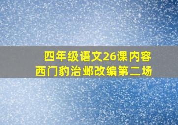 四年级语文26课内容西门豹治邺改编第二场