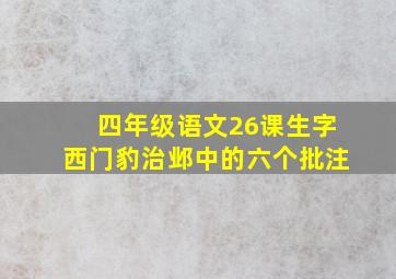 四年级语文26课生字西门豹治邺中的六个批注