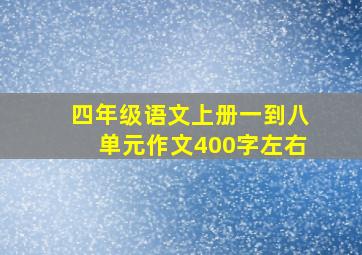 四年级语文上册一到八单元作文400字左右