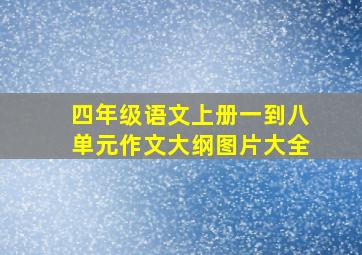 四年级语文上册一到八单元作文大纲图片大全