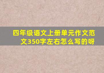 四年级语文上册单元作文范文350字左右怎么写的呀