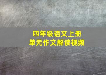 四年级语文上册单元作文解读视频