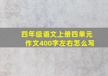 四年级语文上册四单元作文400字左右怎么写