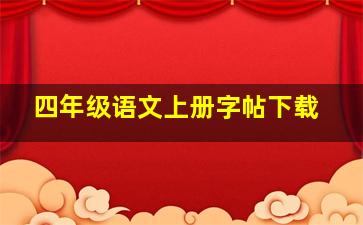 四年级语文上册字帖下载