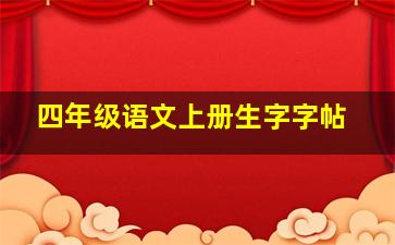 四年级语文上册生字字帖