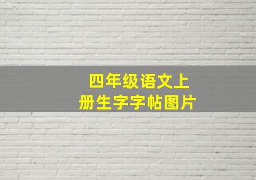 四年级语文上册生字字帖图片