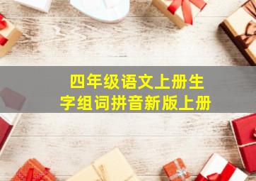 四年级语文上册生字组词拼音新版上册