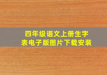 四年级语文上册生字表电子版图片下载安装