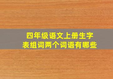 四年级语文上册生字表组词两个词语有哪些