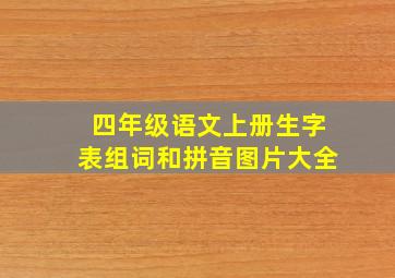 四年级语文上册生字表组词和拼音图片大全