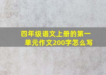 四年级语文上册的第一单元作文200字怎么写