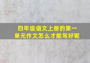 四年级语文上册的第一单元作文怎么才能写好呢