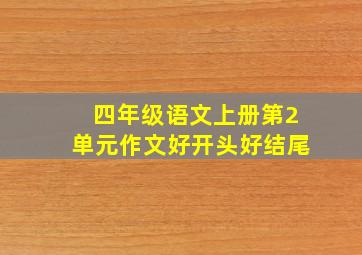 四年级语文上册第2单元作文好开头好结尾