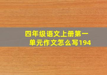 四年级语文上册第一单元作文怎么写194