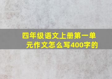 四年级语文上册第一单元作文怎么写400字的