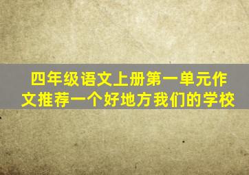 四年级语文上册第一单元作文推荐一个好地方我们的学校