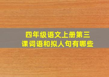 四年级语文上册第三课词语和拟人句有哪些