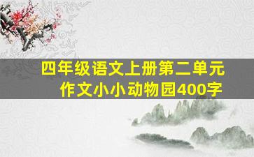 四年级语文上册第二单元作文小小动物园400字