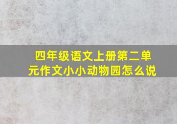 四年级语文上册第二单元作文小小动物园怎么说