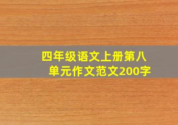 四年级语文上册第八单元作文范文200字