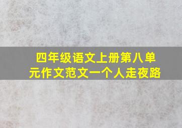 四年级语文上册第八单元作文范文一个人走夜路