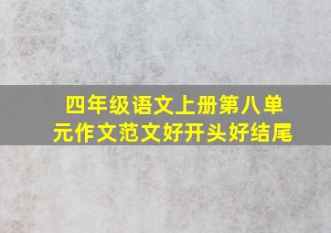 四年级语文上册第八单元作文范文好开头好结尾