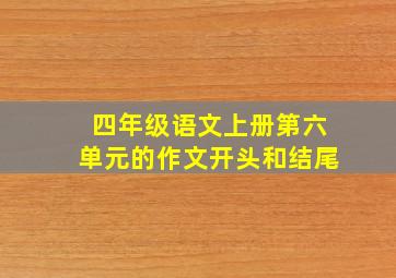 四年级语文上册第六单元的作文开头和结尾