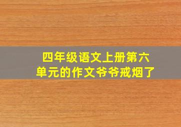 四年级语文上册第六单元的作文爷爷戒烟了