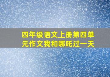 四年级语文上册第四单元作文我和哪吒过一天