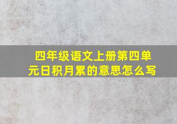 四年级语文上册第四单元日积月累的意思怎么写