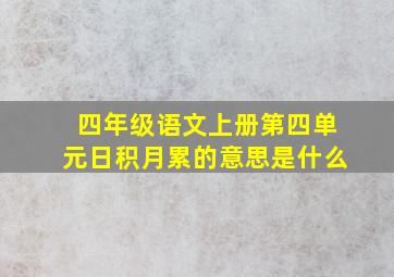 四年级语文上册第四单元日积月累的意思是什么