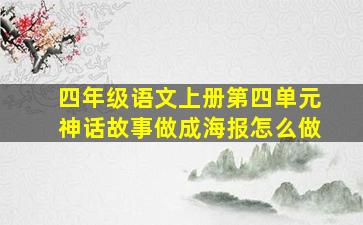 四年级语文上册第四单元神话故事做成海报怎么做