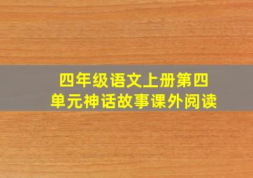 四年级语文上册第四单元神话故事课外阅读