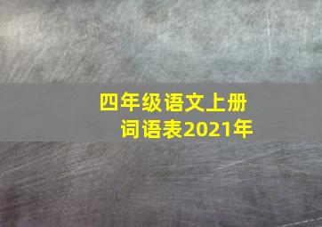 四年级语文上册词语表2021年