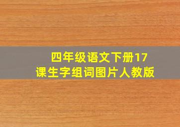 四年级语文下册17课生字组词图片人教版