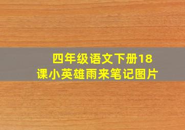 四年级语文下册18课小英雄雨来笔记图片