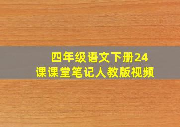 四年级语文下册24课课堂笔记人教版视频