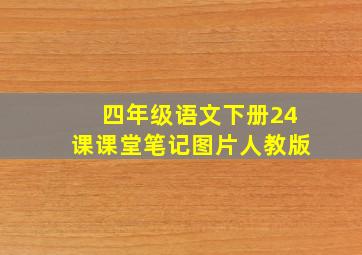 四年级语文下册24课课堂笔记图片人教版