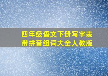 四年级语文下册写字表带拼音组词大全人教版