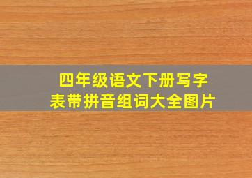 四年级语文下册写字表带拼音组词大全图片