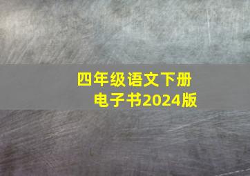 四年级语文下册电子书2024版