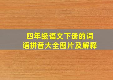 四年级语文下册的词语拼音大全图片及解释