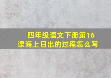 四年级语文下册第16课海上日出的过程怎么写