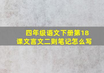 四年级语文下册第18课文言文二则笔记怎么写