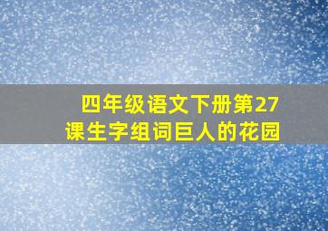 四年级语文下册第27课生字组词巨人的花园