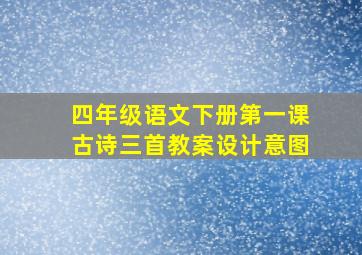 四年级语文下册第一课古诗三首教案设计意图