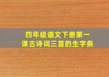 四年级语文下册第一课古诗词三首的生字条