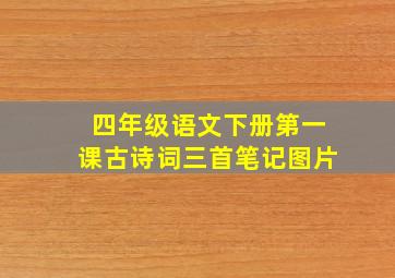 四年级语文下册第一课古诗词三首笔记图片