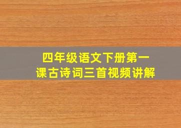 四年级语文下册第一课古诗词三首视频讲解